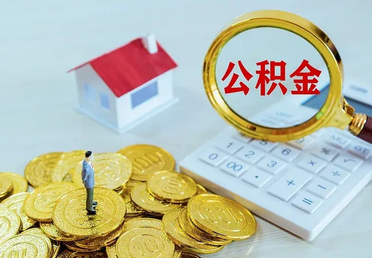 沧县住房公积金多少可以取出来（公积金多少能提取出来）